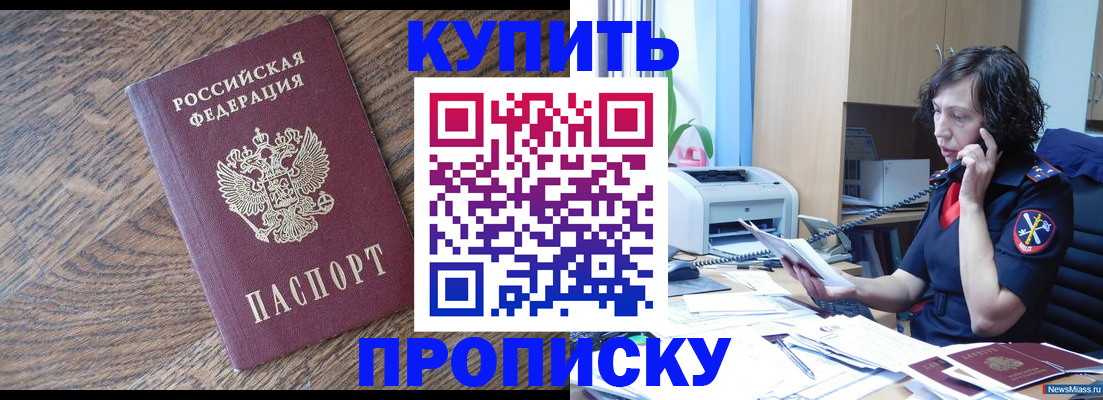 прописка в Черноголовке